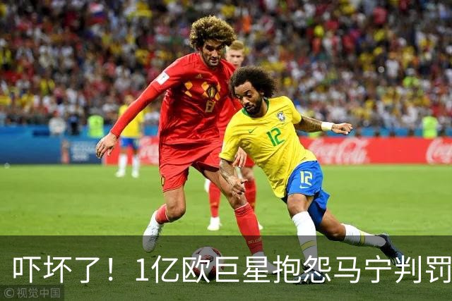 吓坏了！1亿欧巨星抱怨马宁判罚，被马宁点名叫过来，赶忙赔不是