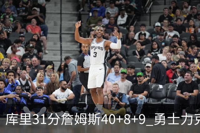 库里31分詹姆斯40+8+9 勇士力克湖人回西部第9