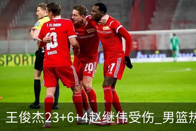 王俊杰23+6+4赵继伟受伤 男篮热身赛击败澳大利亚