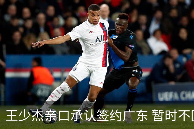 王少杰亲口承认签约广东 暂时不回东莞训练 杜锋特许他在家康复训练
