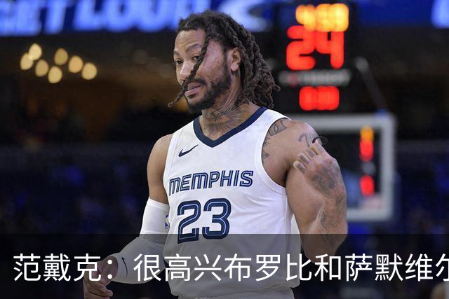 范戴克：很高兴布罗比和萨默维尔发挥重要作用，德容带着伤痛拼搏